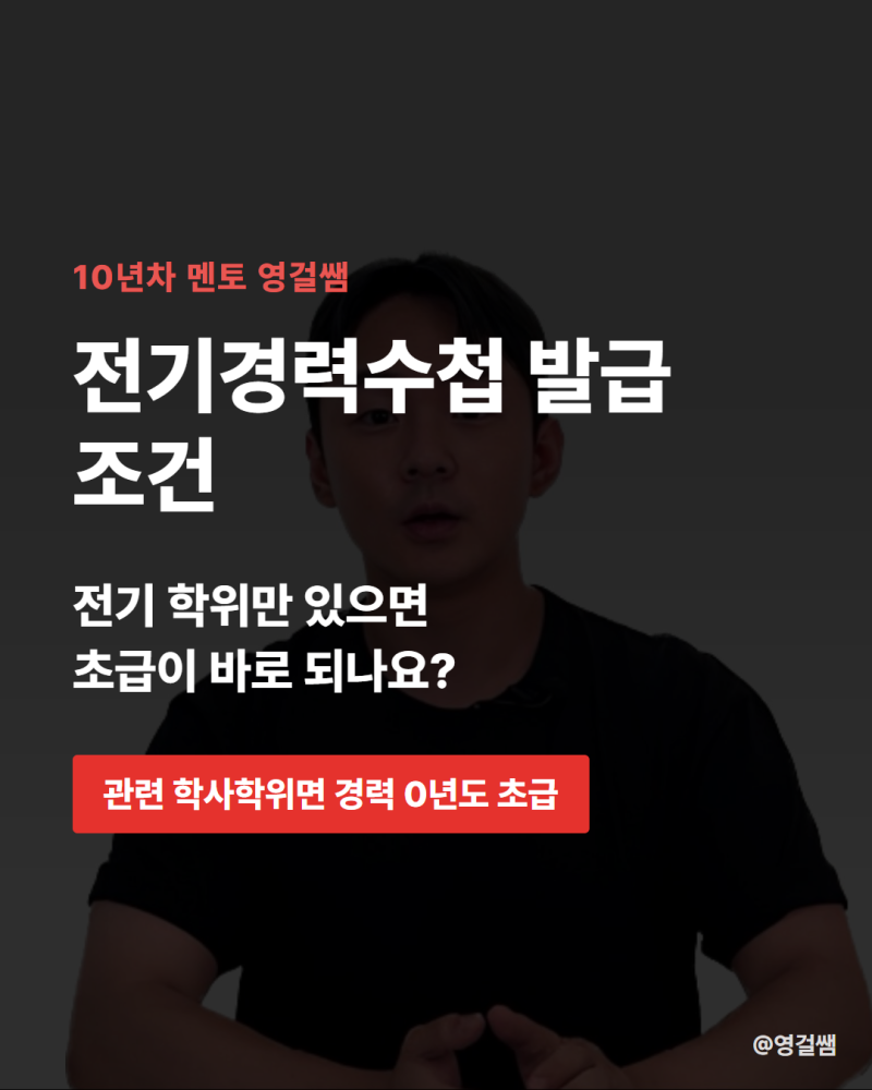 전기경력수첩 발급 조건, 초급 기술자 등급도 전기 학위로 인정되나요?