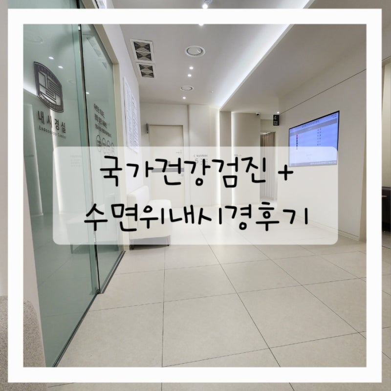 국가건강검진후기 40대 여성 위내시경 수면내시경후기