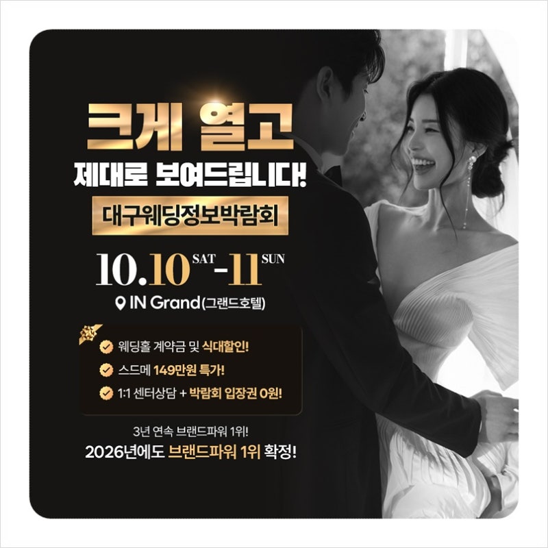대구웨딩박람회 10월 일정 사전신청 혜택 챙기는 꿀팁