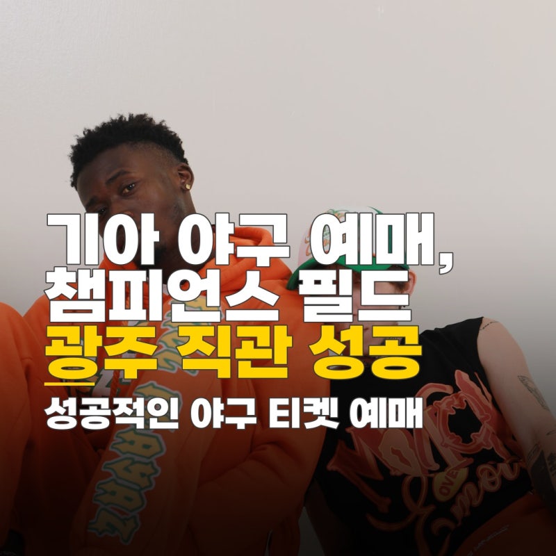 기아 야구 일정 예매, 광주 챔피언스 필드 명당 좌석 확보 전략