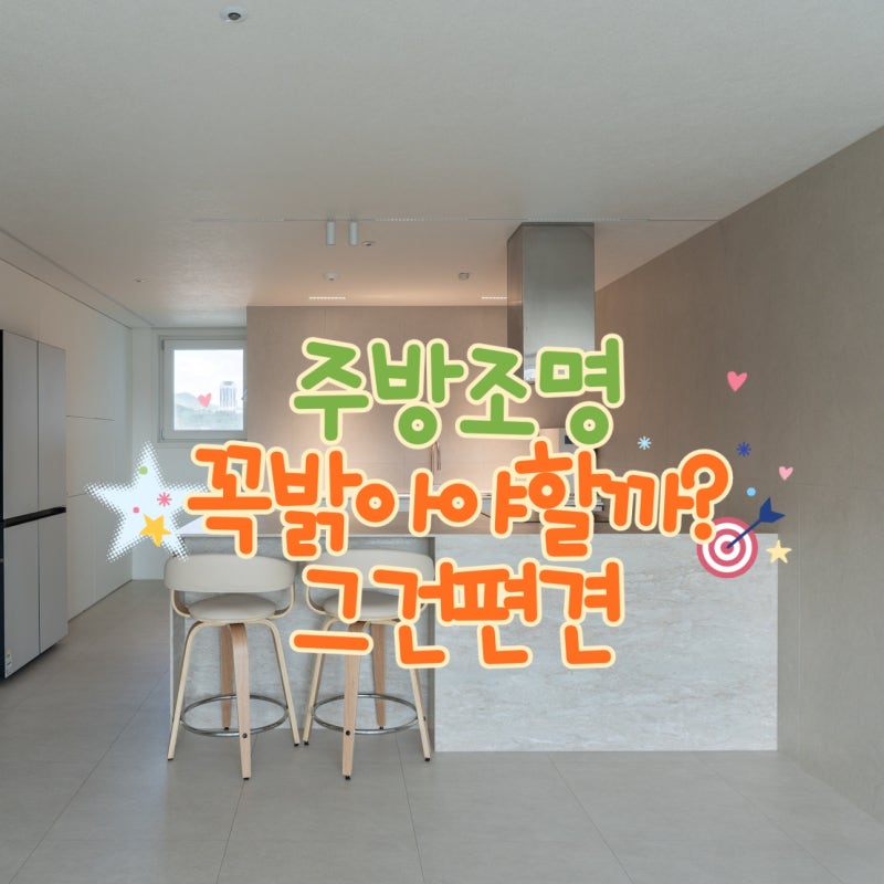 주방조명 주광색 라인조명 마그네틱 전구색 레일등 설치