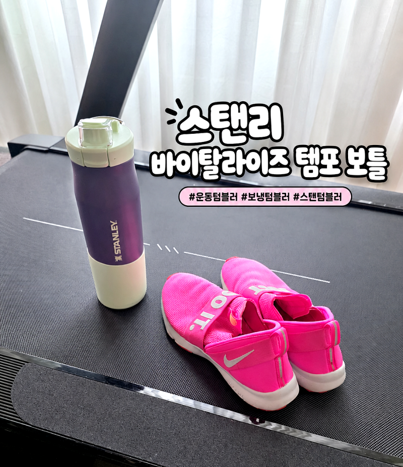 운동텀블러, 스탠리 바이탈라이즈 템포 보틀 보냉 스텐텀블러로도 추천해요