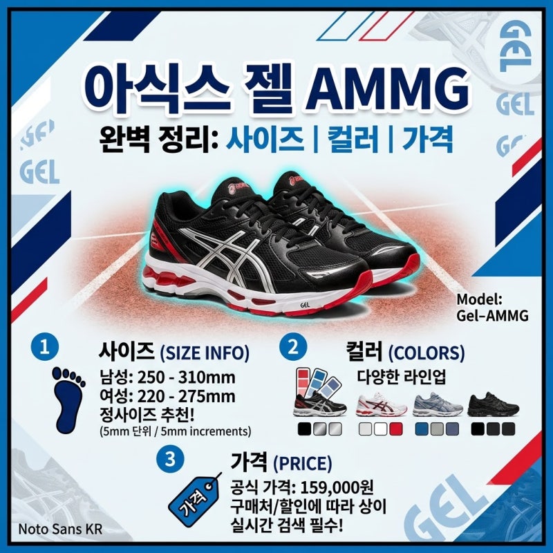 아식스 젤 AMMG 사이즈부터 컬러 가격까지 한눈에 정리
