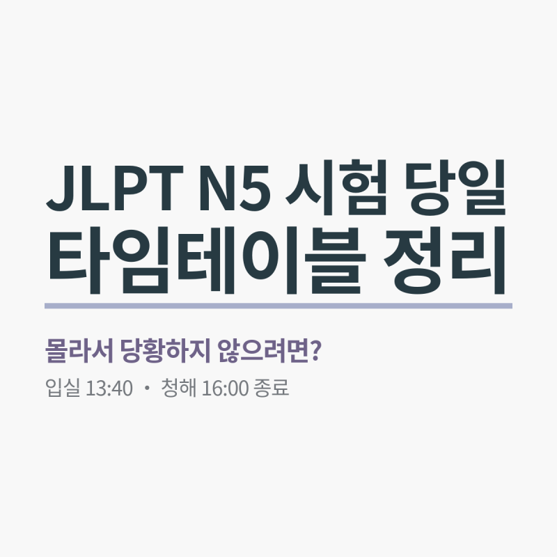 JLPT N5 시험 당일 타임테이블 입실 시간 쉬는 시간 마킹 팁까지