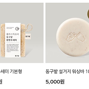 다이소 설거지 비누에 이어, 동구밭 제품도 품절대란 ?!