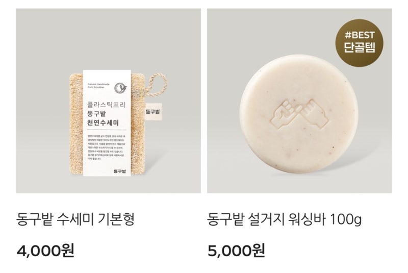 다이소 설거지 비누에 이어, 동구밭 제품도 품절대란 ?!