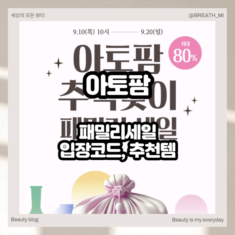 아토팜 패밀리세일, 리얼베리어 더마비 로션과 보습템 후기