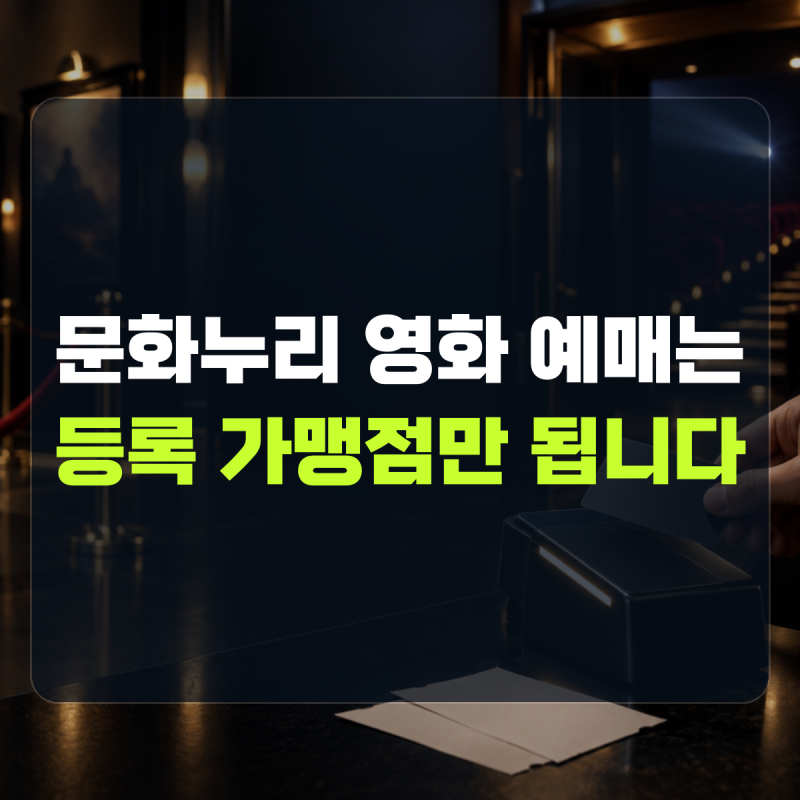 "등록된 예매처에서만 결제됩니다" 설명 | 문화누리카드영화예매