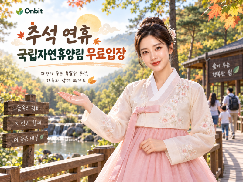 ≪2026 추석≫ 연휴 국립자연휴양림 48곳 입장료  무료