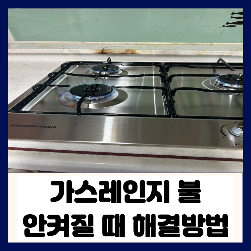 가스레인지 불 안 켜질 때 배터리 교체해도 안 된다면 낡은 4구 떼고 나비엔 3구 쿡탑으로 해....