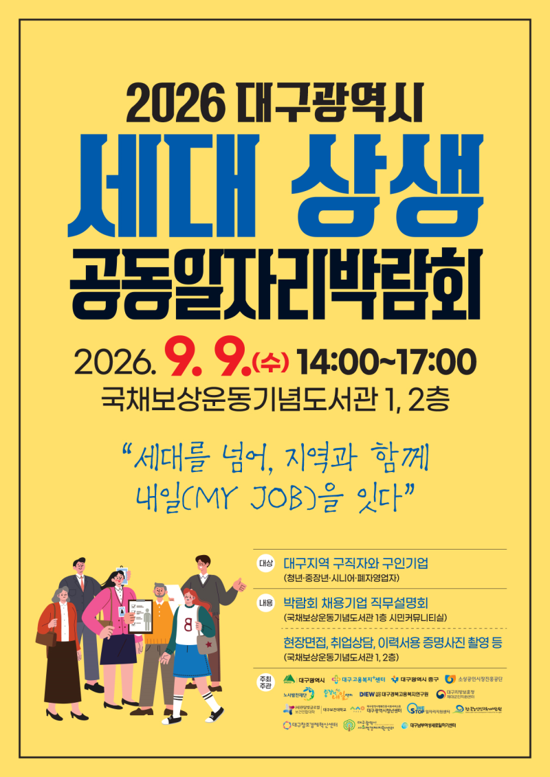 대구서 신중년·청년 잇는 일자리박람회…7개 기관 맞손
