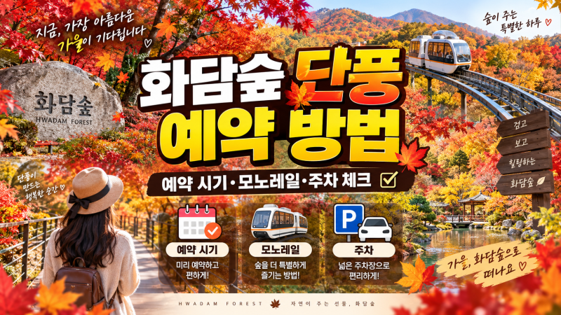 화담숲 단풍 예약 방법 총정리｜예약 시기·모노레일·주차 꿀팁 체크