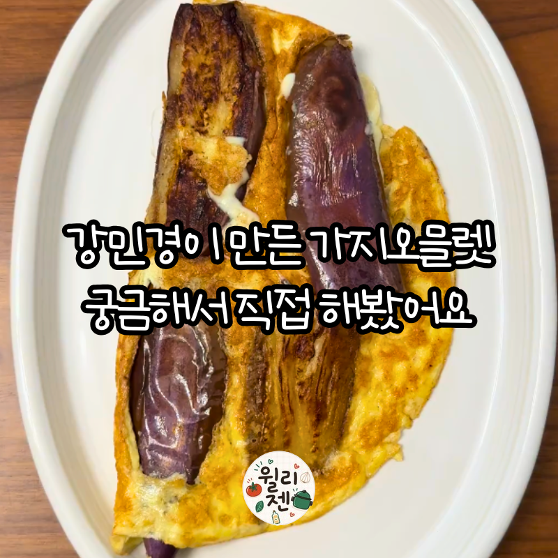 [강민경레시피] 가지오믈렛, 궁금해서 직접 해봤어요