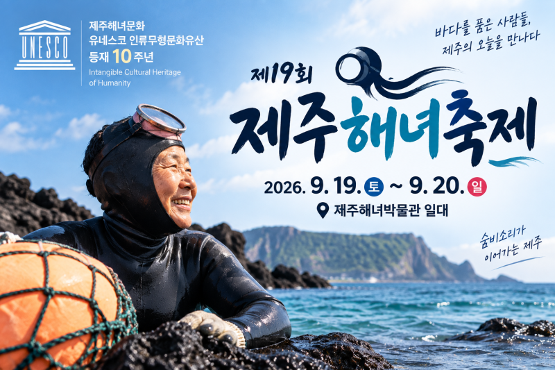 2026 제주해녀축제 일정 총정리｜유네스코 등재 10주년, 33개 프로그램 열린다