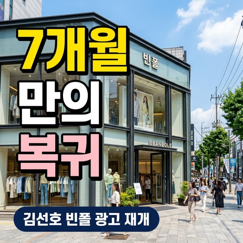 김선호 빈폴 광고 복귀.. 탈세 논란 7개월 만에 슬그머니 덮나?