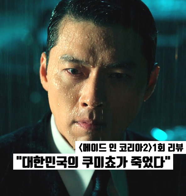 메이드 인 코리아2 1화: 9년 후 현빈 쿠미쵸 전쟁이 시작된다 디즈니플러스 한국스릴러드라마