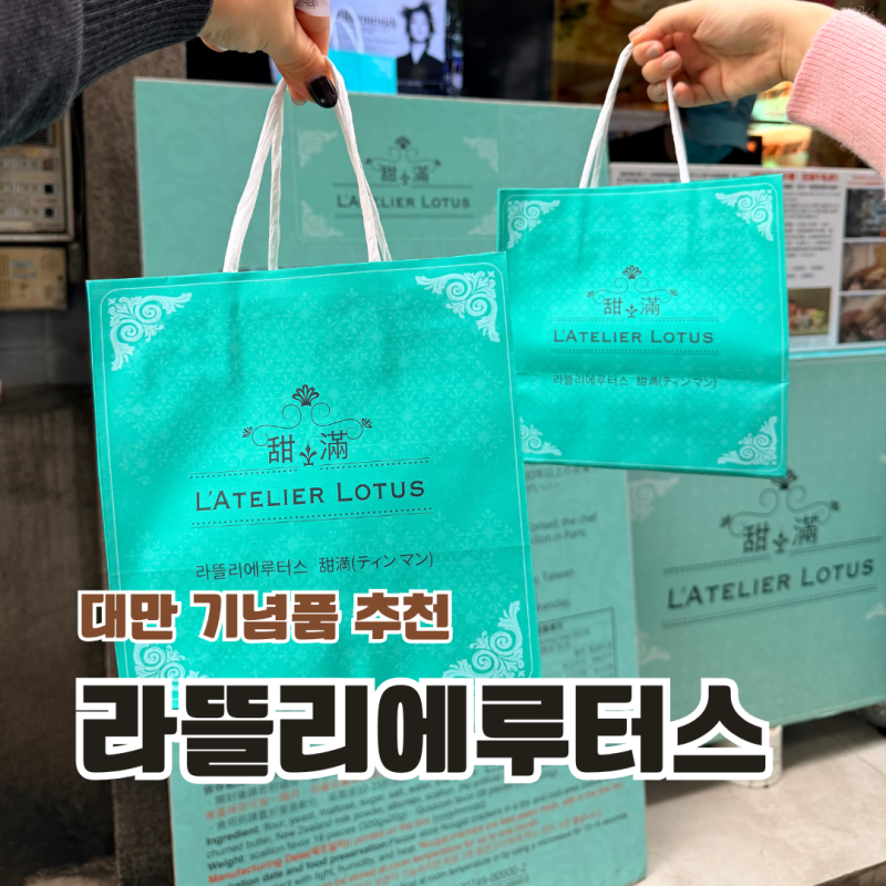 대만 융캉제 라뜰리에 루터스 웨이팅부터 가격, 누가크래커 후기