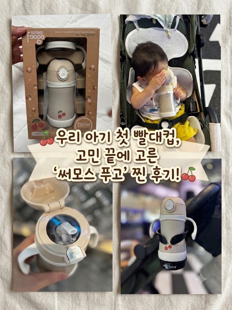 우리 아기 첫 빨대컵, 고민 끝에 고른 '써모스 푸고' 찐 후기! (ft. 14개월 아기)