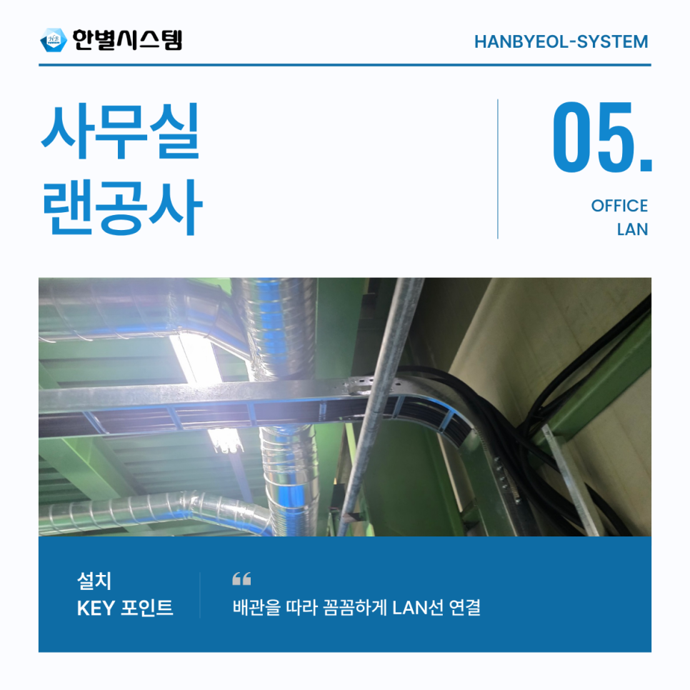 사무실 랜공사 대구 경북 경남 공장 네트워크 선정리 랜선 업체 선정에서 가격만이 중요하지는 않은 이유 현장 사진 5