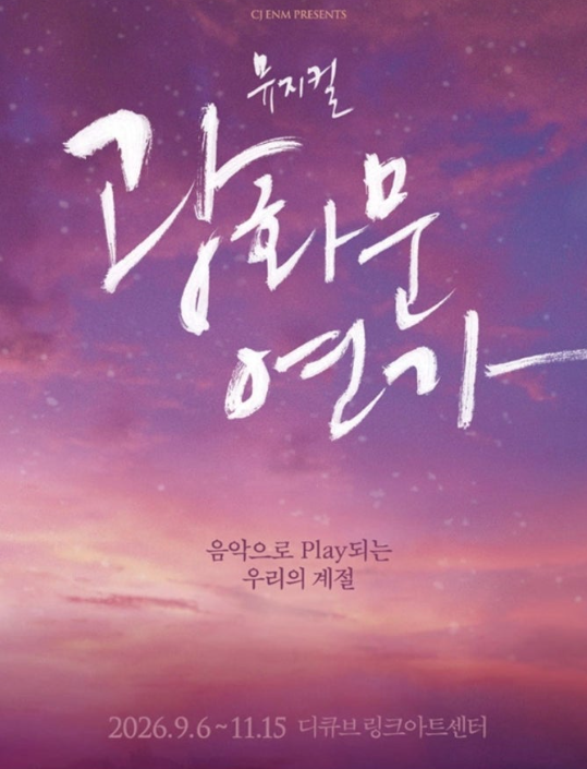[뮤지컬 광화문연가 관람 후기] 아는 노래인데 왜 이렇게 울컥해...이번 라인업 미쳤다! 그리....
