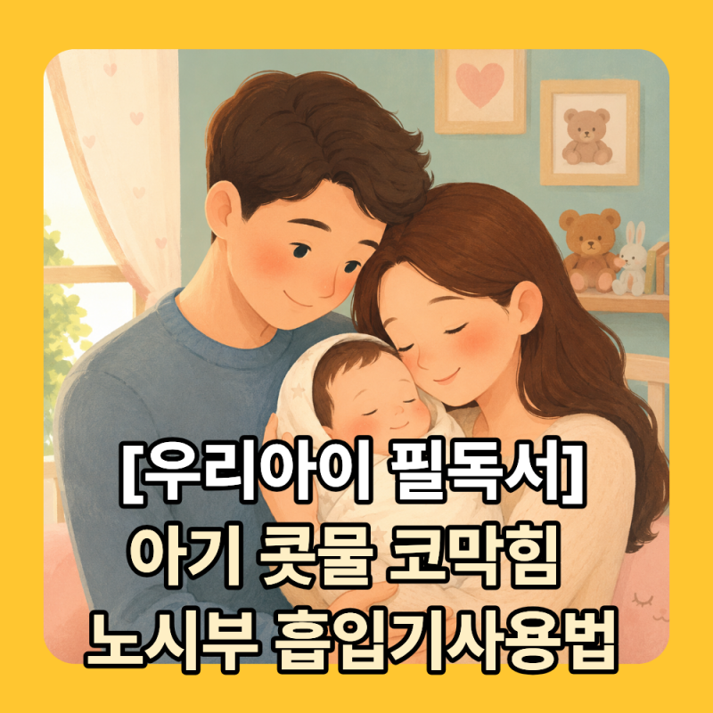 "마른 코에 그냥 들이대면 피납니다" 아기 코막힘 노시부 사용법 & 생리식염수 세척 안전 가....