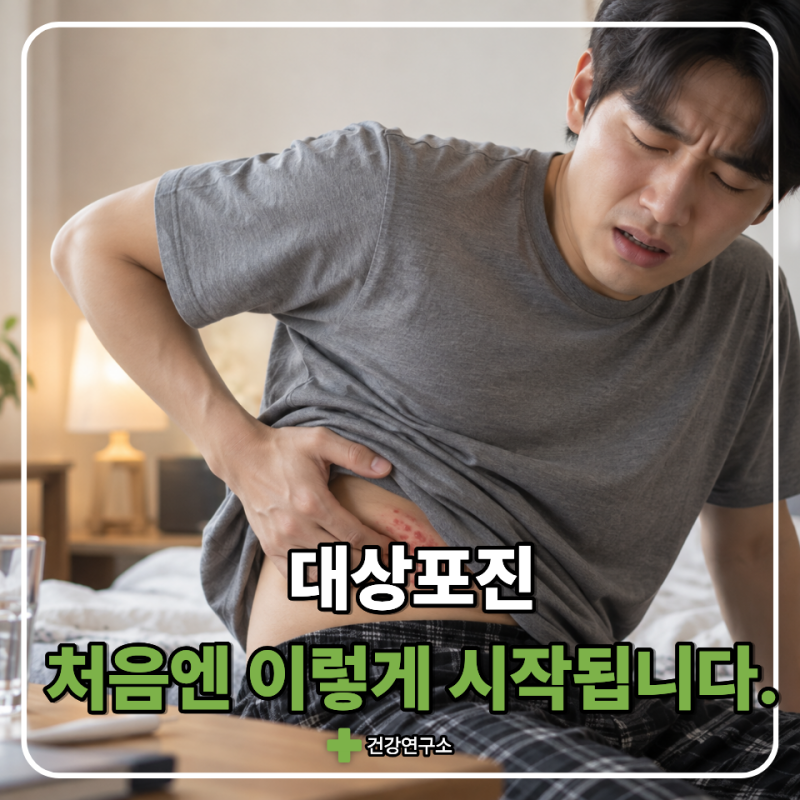 "옷만 스쳐도 왜 이렇게 따갑지?" 대상 포진 증상 초기 놓치기 쉬운 신호 3가지