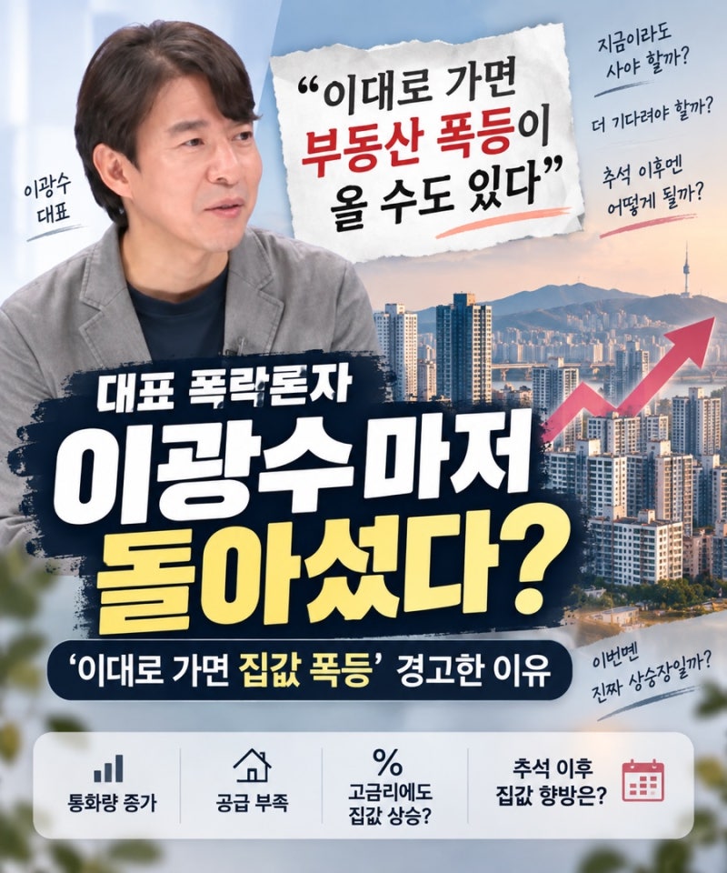 대표 폭락론자 이광수마저 돌아섰다? ‘이대로 가면 집값 폭등’ 경고한 이유