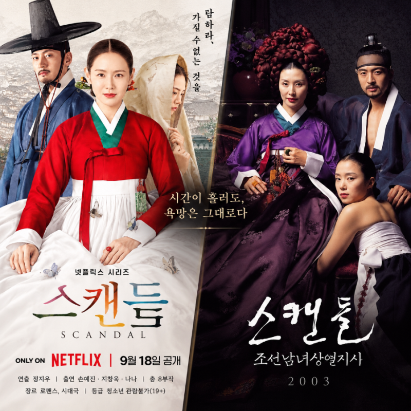 스캔들 기본정보 등장인물 수위 기대하라는 정지우 감독(넷플릭스 드라마)