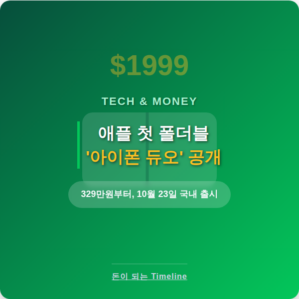 애플 첫 폴더블 '아이폰 듀오' 공개 — 329만 원부터, 갤럭시Z폴드8과 뭐가 다를까