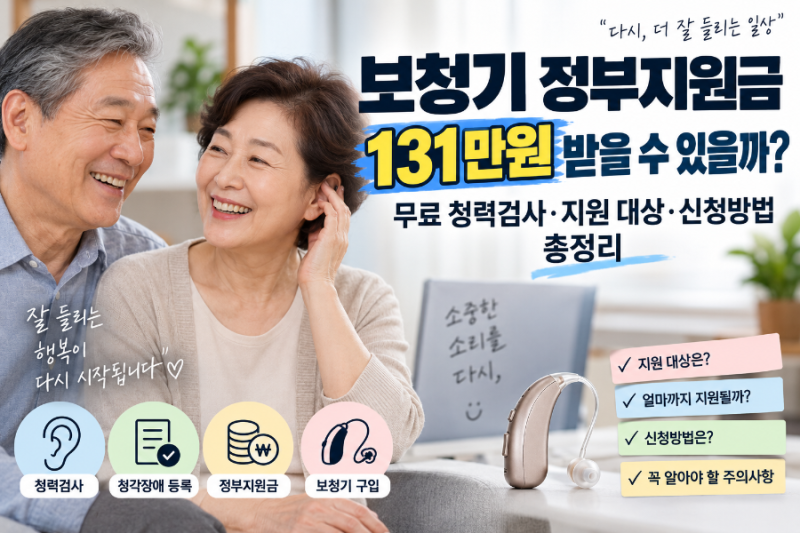 보청기 정부지원금 누가 받을 수 있나?｜청각장애 등록부터 신청방법·지원금액까지