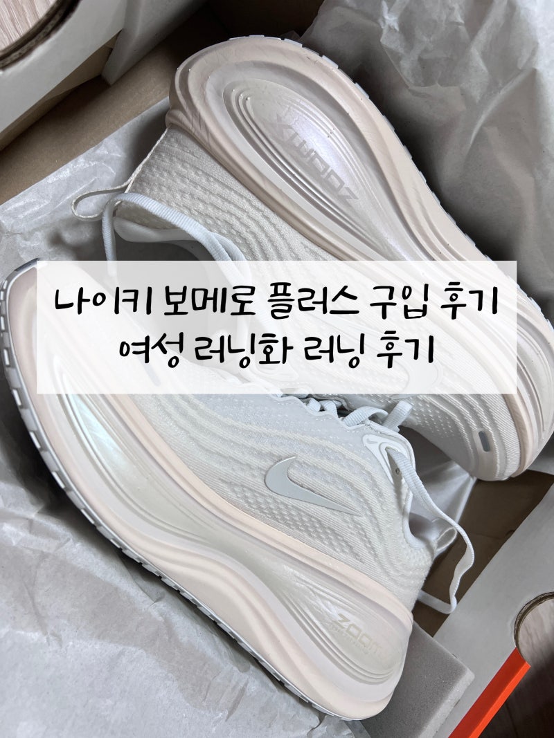 러닝화 입문 추천 나이키 보메로 플러스 러닝화 구입 후기 사이즈 가격, 러닝 실착용 후기