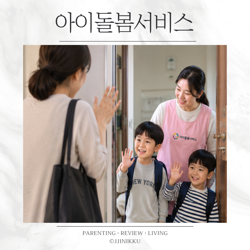 2026 아이돌봄서비스 신청방법 정부지원 자격 소득기준 이용시간