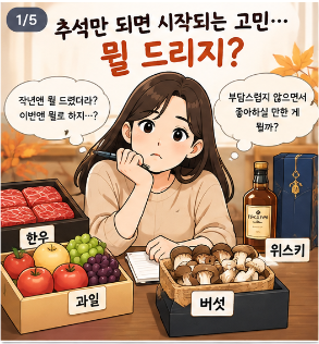 2026 추석 선물 뭐가 좋을까?직장상사 · 부모님 · 거래처 · 지인별 실패 없는 선물 추천