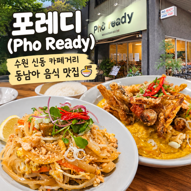 '포레디(Pho Ready)' 수원 신동 카페거리 동남아 음식 맛집