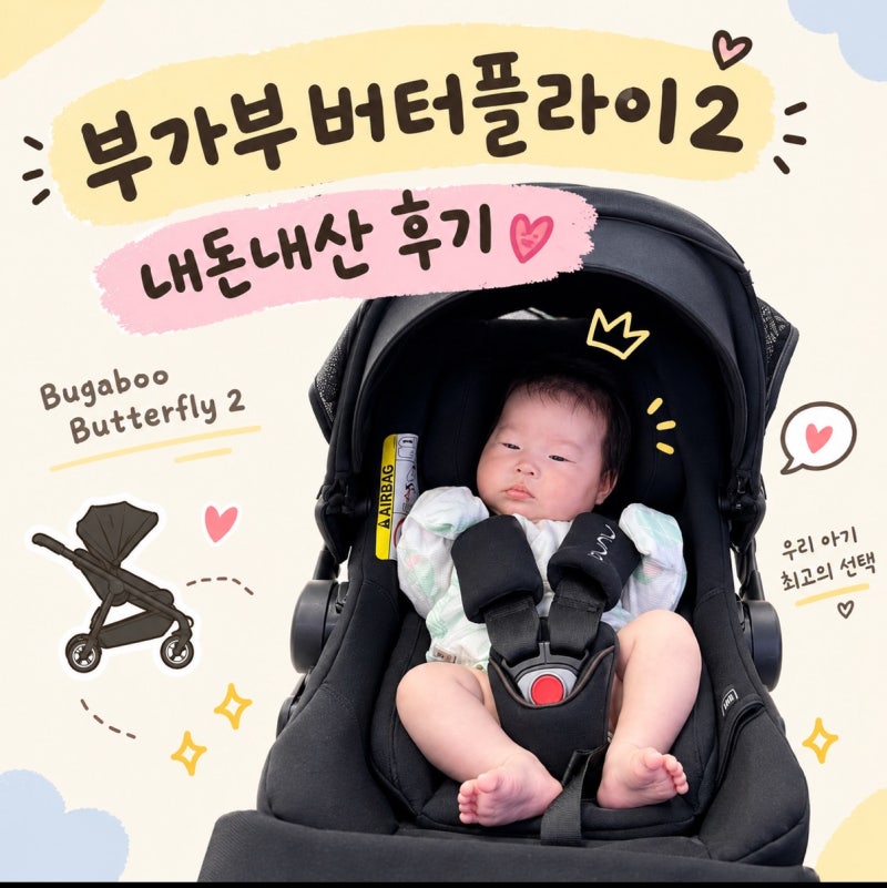 부가부 버터플라이2 카시트 그대로, 유모차에 한번에 내돈내산 후기