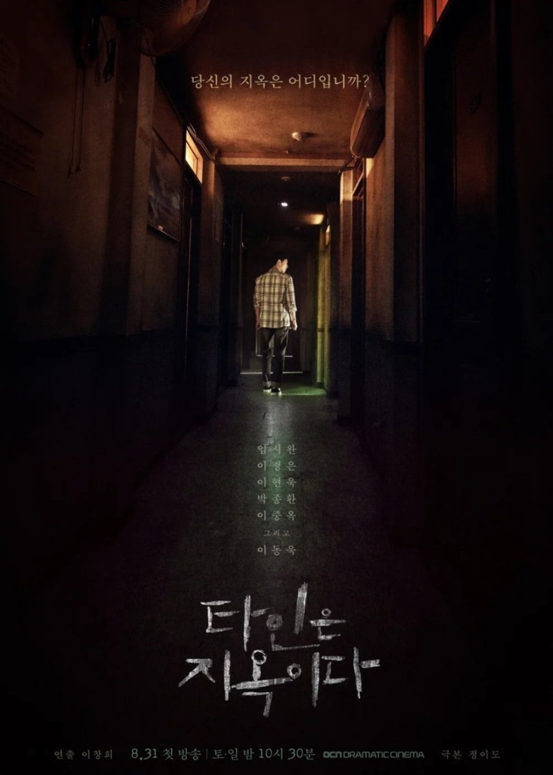 Drama "Strangers from Hell": A Hellish Story That Began in an Unfamiliar Gosiwon