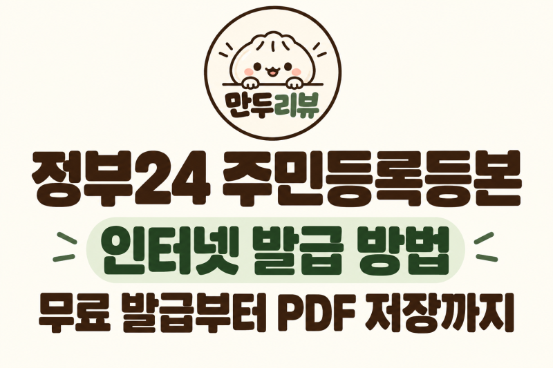 정부24 주민등록등본 인터넷 발급방법｜무료 발급부터 PDF 저장까지