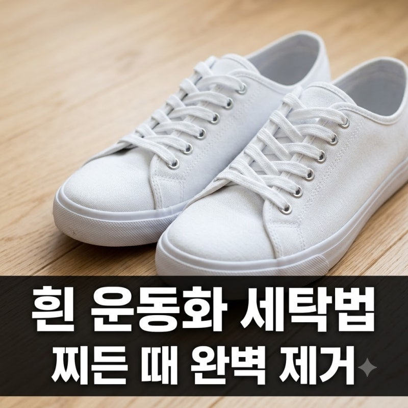 흰 운동화 세탁법 더러워진 신발 새것처럼 되살리는 꿀팁