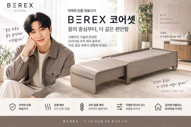 코웨이 BEREX 코어셋 MB-R03M, 누워서 받는 척추 밀착 마사지｜비렉스 의료기기