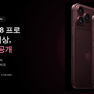 아이폰18 프로 4가지 색상, 드디어 공개(+색버건디 실물 반응)