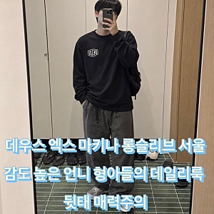 데우스 엑스 마키나 롱슬리브 서울 감도 높은 언니 형아들의 데일리룩 뒷태 매력주의
