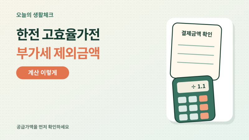 한전 고효율가전 부가세 제외금액 계산법, 결제금액에서 어떻게 구할까