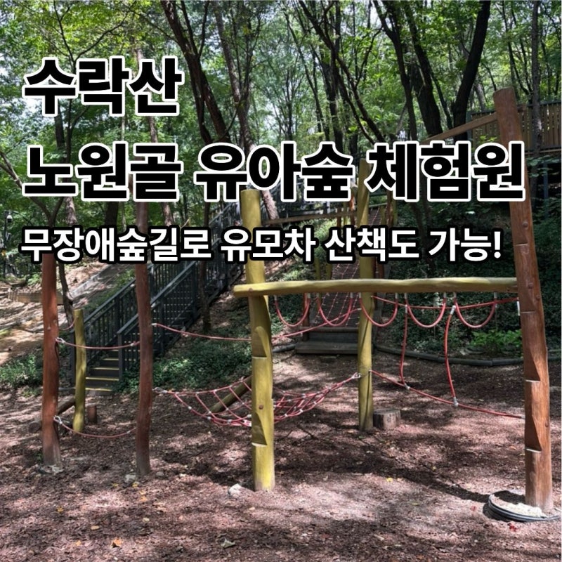 수락산 노원골 유아숲 체험원, 노원구 숲놀이터