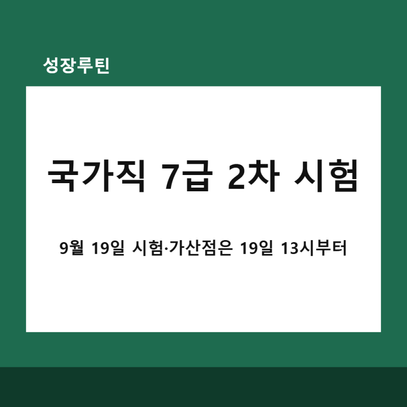 2026 국가직 7급 2차 시험 | 9월 19일·시험장 5개 지역·가산점 등록 확인