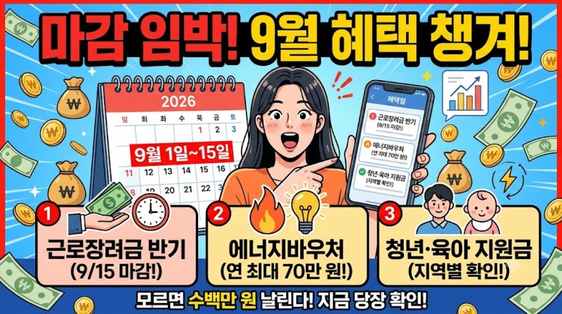 2026년 9월 지금 당장 신청 가능한 지원금·혜택 총정리