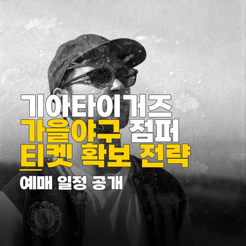 기아타이거즈 가을야구 점퍼, 예매 일정과 인기 경기 티켓 확보 전략