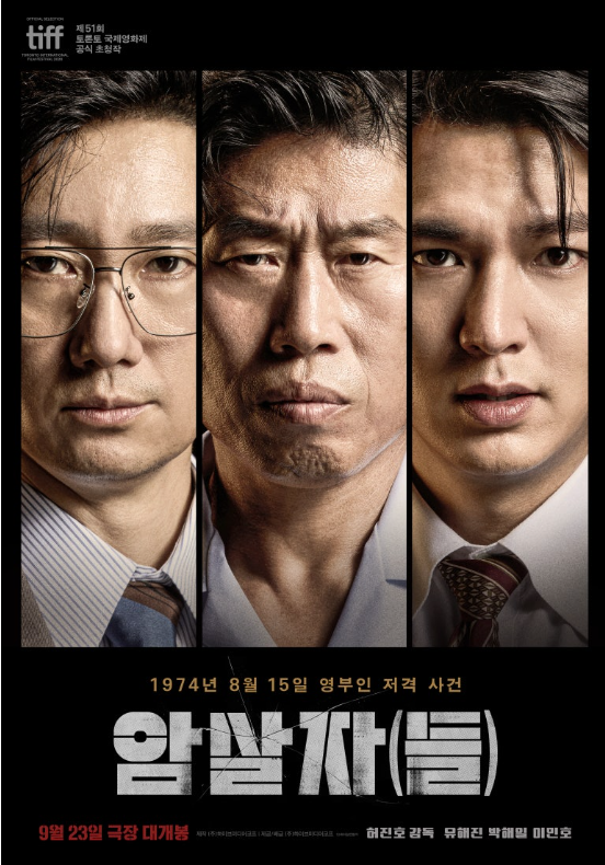 암살자(들) 유해진·박해일·이민호, 개봉 전 이것만은 알고 보자(+1974,실화,영부인암살)