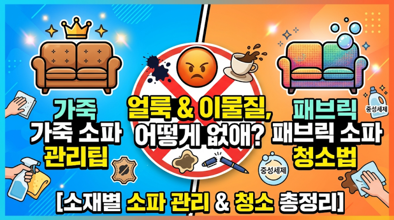 소파 소재별 관리법 비교 & 이물질 얼룩 제거 완벽 정리!