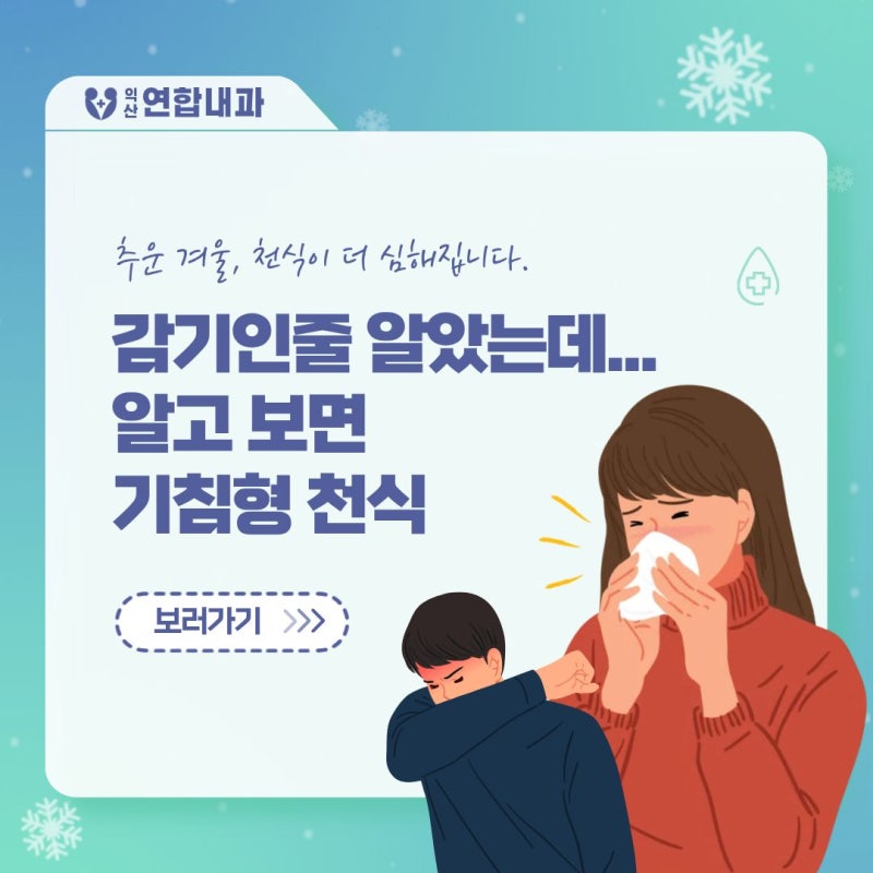 [건강정보] 감기인 줄 알았는데… 알고 보면 ‘기침형 천식’일 수 있습니다.