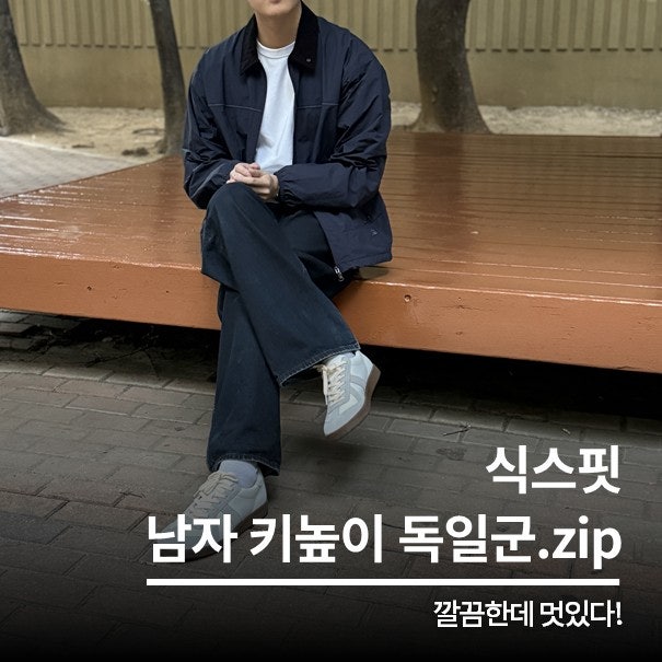 남자 키높이 신발 식스핏 독일군 스니커즈 후기
